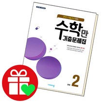 알찬 수학만 기출문제집 중2 2학기 기말 대비, 단품, 중등2학년