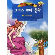 가나출판사 그리스 로마 신화 2