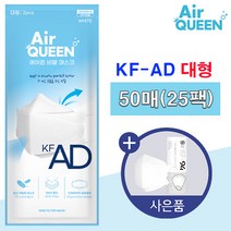 에어퀸 국산 비말차단용 마스크 KFAD 의약외품 대형 소형, (대형) 에어퀸 비말 마스크 50매(25팩)