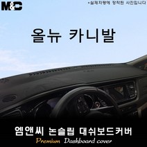 올뉴카니발[2016년] 대쉬보드커버 [벨벳-부직포-스웨이드], 벨벳/테두리(블랙라인), 센터스피커-무, 상세표기참조