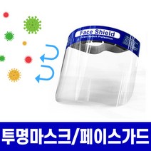 에코벨 투명안면보호대(일체형)x5P_비말차단 페이스가드 위생주방마스크 침튀김방지마스크, 1set, 5p