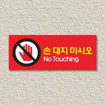 세경케이알 WPR020 손대지마시오 표지판 통제구역 실내간판 표시판 안내판 경고판 표찰 명판 금지표지판, 아크릴