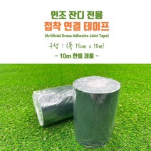 인조잔디 전용 접착 조인트 테이프 반반 연결 테이프 1롤(10m), 003. 3개