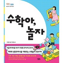 [개똥이네][중고-중] 수학아 놀자