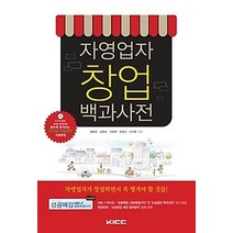 [개똥이네][중고-상] 자영업자 창업 백과사전