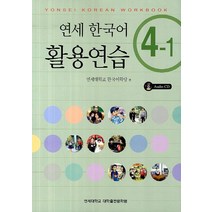 연세한국어 활용연습 4-1, 연세대학교 대학출판문화원