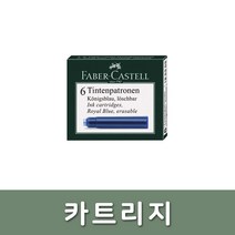 파버카스텔/카트리지 블루, 단품