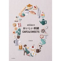 자수 서적 일본 잡지 도안 annas의 맛있는 자수 CAFE&SWEETS, 1개