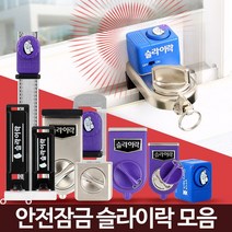 슬라이락 창문경보기 잠금장치 방범창스토퍼 미닫이문, 슬라이락 후크 중