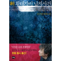 신 황태자비 납치사건:김진명 장편소설, 새움, 김진명