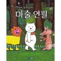 앤서니 브라운의 마술연필, 웅진주니어