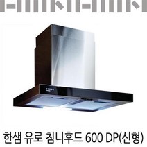 한샘 NEW 유로침니후드600 DP/역류댐퍼종속/유료설치, 신청안함