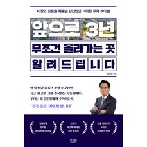 앞으로 3년 무조건 올라가는 곳 알려드립니다 : 시장의 흐름을 꿰뚫는 김인만의 아파트 투자 바이블, 김인만 저, 베가북스