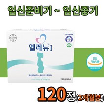 엘레뉴1 임산부 멀티 비타민 120정 2개월분 임신 준비 초기 중기 임신선물 가임기 엽산 보충제 종합영양제