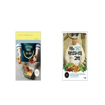 닥터키친의 맛있는 당뇨 밥상 + 어느 채식의사의 고백 [세트상품]