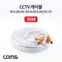 쭈fountain_Coms CCTV 케이블(1RCA) 30M 회색 CCVT카메라 보안TV CCTV악세사리 감시 CCTV용품 CCTV부품♥jlove, ♥sngri!