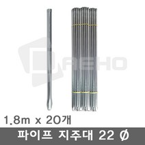파이프지주대 동물방지망 울타리망 노루망 텃밭망 지지대 식물 고추 토마토 묘목 휀스 지주대 굵기22mm 길이1.8m, 1.8m×20개, 1개