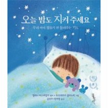 오늘 밤도 지켜 주세요:우리 아이 잠들기 전 들려주는 기도, 홍성사