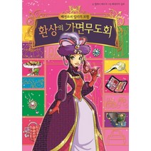 패션소녀 릴리의 모험 9: 환상의 가면무도회, 예림당
