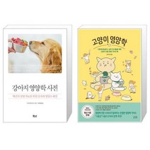 유니오니아시아 강아지 영양학 사전 + 고양이 영양학, [단일상품]
