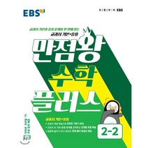 EBS 만점왕 수학 플러스 초등 2-2(2022):교과서 기본과 응용 문제를 한 번에 잡는 교과서 기본 응용, EBS한국교육방송공사