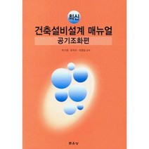 최신 건축설비설계 매뉴얼: 공기조화편, 문운당, 박기원,유직수,최광일 공역