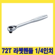 한경공구 토네 72T 기어 헤드 라체트 라쳇 핸들 깔깔이 1/4인치
