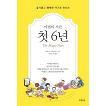 슬기롭고 행복한 아기로 만드는 마법의 시간 첫 6년, 아침이슬