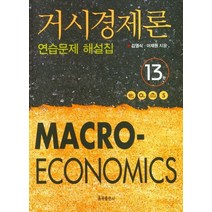 거시경제론 연습문제 해설집, 김영식,이재원 공저, 율곡출판사
