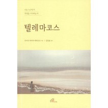 밀크북 텔레마코스, 도서, 9788933114766