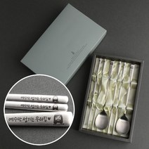 인스푼 말씀수저_예수만섬기는우리집, 1세트, 스푼+젓가락 2인용 + 포장(실버)