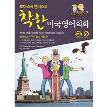 토마스와 앤더스의 착한 미국영어회화:남녀노소 누구나 쉽고 재밌게! 미국인들이 즐겨 사용하는 관용어 회화들!, 진명출판사