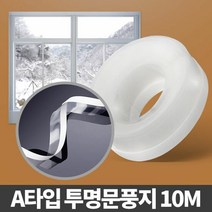 A타입 투명문풍지10M 샷시바람막이 외풍차단시공 창문 틈새막이, 단품, 단품