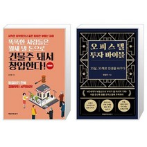 똑똑한 사람들은 월세 낼 돈으로 건물주 돼서 창업한다 + 오피스텔 투자 바이블 (마스크제공)