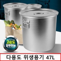 식당용 냉면 육수 만들기 47L 들통 소스통 급식실 볶음탕, 상세페이지참조