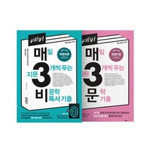 밀크북 예비 매3비 개정8판 + 예비 매3문 개정7판 세트 전2권, 도서