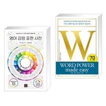 (서점추천) 영어 감정 표현 사전 + 워드 파워 메이드 이지 WORD POWER made easy (전2권), 길벗이지톡