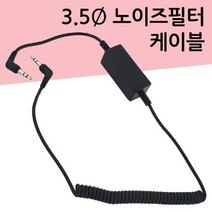 [RA†]카데코 3.5파이 노이즈필터 케이블(9871) 차량 AUX선 음향 자동차오디오 연결 옥스 오디오▨_ea, ε본상품ε