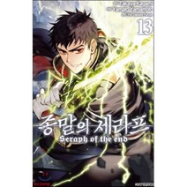 종말의 세라프 13, 학산문화사