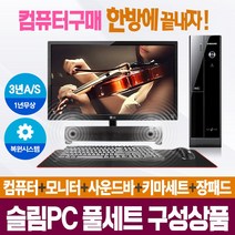 [풀세트슬림PC] 브랜드본체+모니터+키마세트+사운드바 컴퓨터일체 AS3년, 03.HP/i3-530/4/S120+250/LED22형모니터, 윈도우10+풀세트
