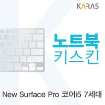 {It 아이템} 노트북키스킨 Microsoft 뉴 서피스 프로 코어i5 7세대용 노트북키스, 상세페이지 참조, 상세페이지 참조, 상세페이지 참조