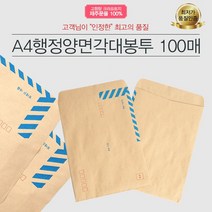 예스통상 서류봉투 100매 모음전_A4 B5 양면각대 접착식 행정각대 규격봉투 레자크, A4 행정양면각대봉투
