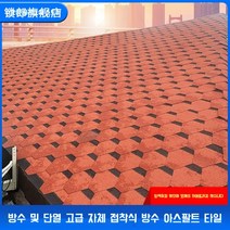 아스팔트 슁글 싱글 방수 시트 옥상 난연 파워 가드 우레탄 철벽 방어 지붕 매트 접착 타일 보수 누수 방지 페인트, 모자이크형[잉크그레이]