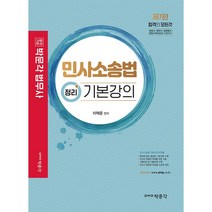 민사소송법 정리 기본강의 제7판, 박문각