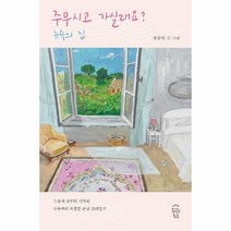 웅진북센 주무시고 가실래요 뉴욕의 집 스물세 살부터 시작된 뉴욕댁의 특별한 손님 초대일지, One color | One Size, 9791190715058