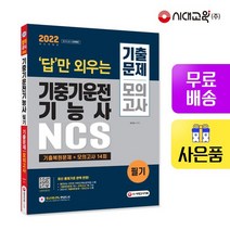 2022 답만 외우는 기중기운전기능사 필기 기출문제+모의고사 14회