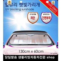 캡티바햇빛차단 카이런햇빛차단 SM7뉴아트햇빛차단 토스카햇빛차단 앞창성에가리개 은박필름햇빛가리개