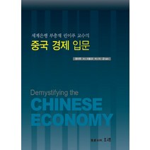 세계은행 부총재 린이푸 교수의 중국 경제 입문, 오래, 린이푸 저 /서봉교 역 /이근 감수