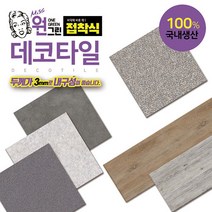 원그린 국내생산 접착식데코타일 3mm스티커형, 접착식우드데코타일