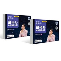 2023 큰별쌤 최태성의 별별한국사 한국사능력검정시험 심화 상/하 세트 : 2023 큰별쌤 최태성의 별별한국사 한국사능력검정시험 심화(1 2 3급) 상+하, 이투스북